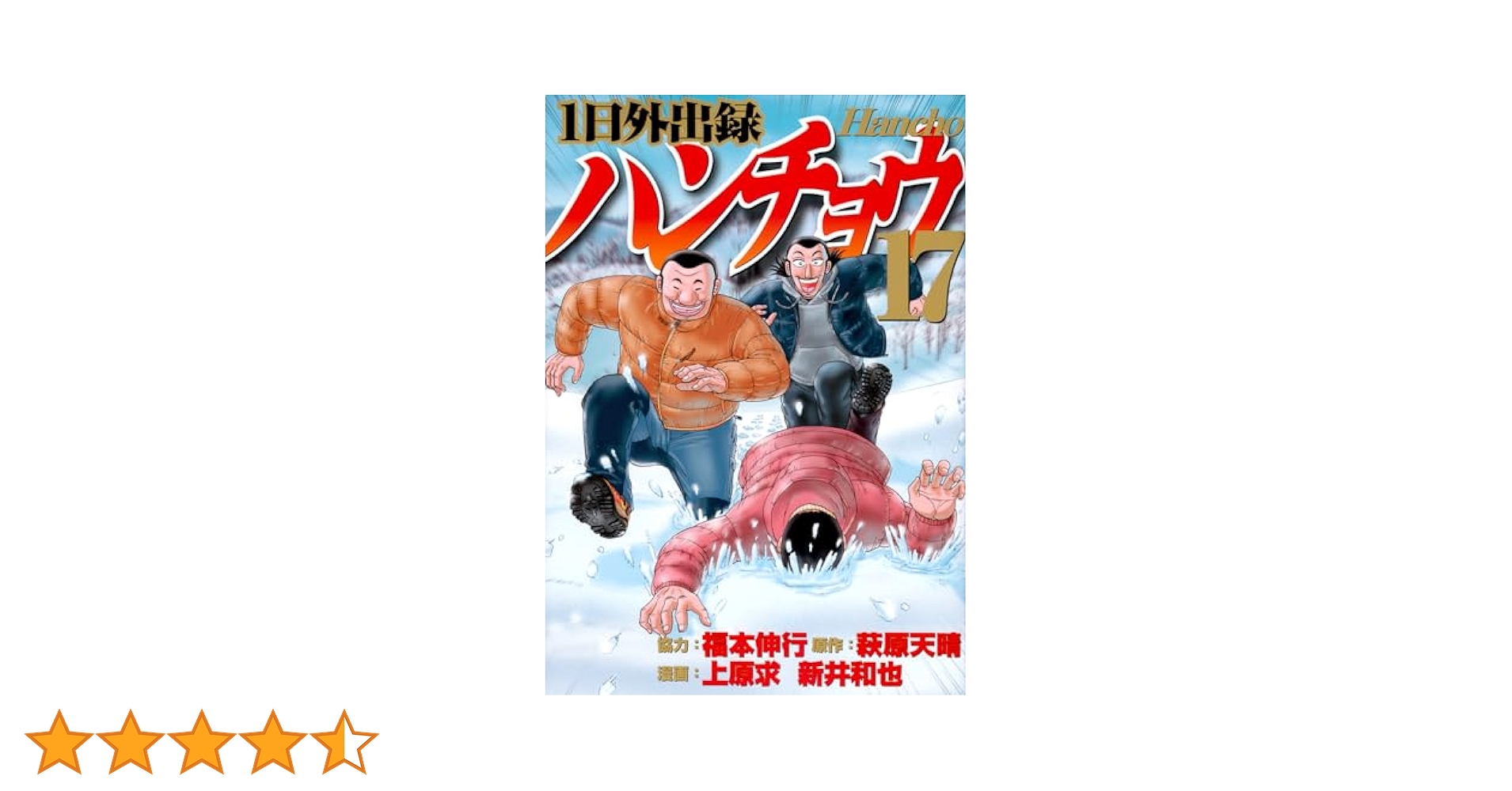 1日外出録ハンチョウ1～17巻 Amazon.co.jp: 1日外出録ハンチョウ(17) (ヤングマガジンKC